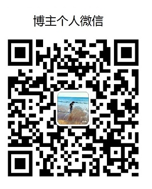 博主个人微信 博主个人微信
